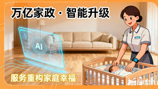 万亿市场再提速：家政行业的智能升级与价值重构